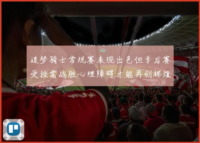 追梦骑士常规赛表现出色但季后赛受挫需战胜心理障碍才能再创辉煌