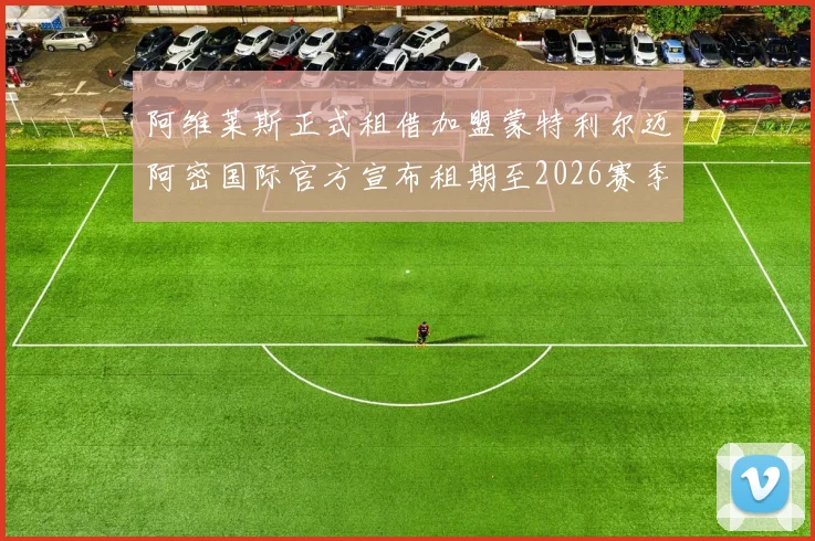 阿维莱斯正式租借加盟蒙特利尔迈阿密国际官方宣布租期至2026赛季结束