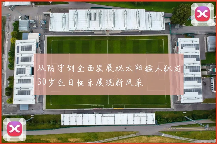 从防守到全面发展祝太阳猛人狄龙30岁生日快乐展现新风采