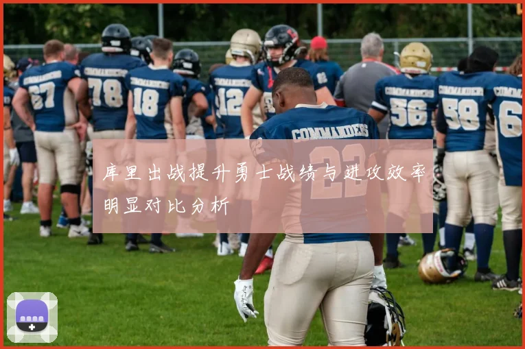 库里出战提升勇士战绩与进攻效率明显对比分析