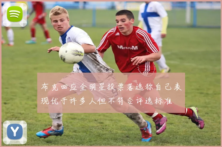 布克回应全明星投票落选称自己表现优于许多人但不符合评选标准