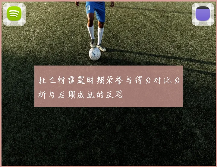 杜兰特雷霆时期荣誉与得分对比分析与后期成就的反思
