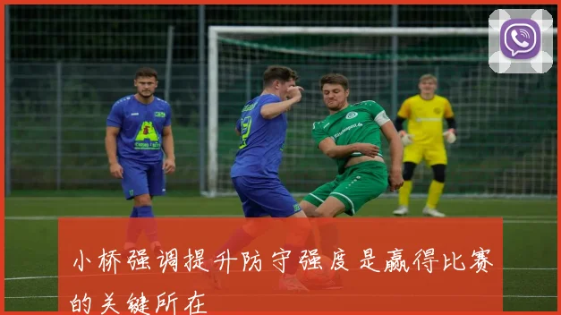 小桥强调提升防守强度是赢得比赛的关键所在